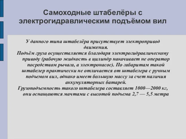 Самоходные штабелёры с электрогидравлическим подъёмом вил У данного типа штабелёра