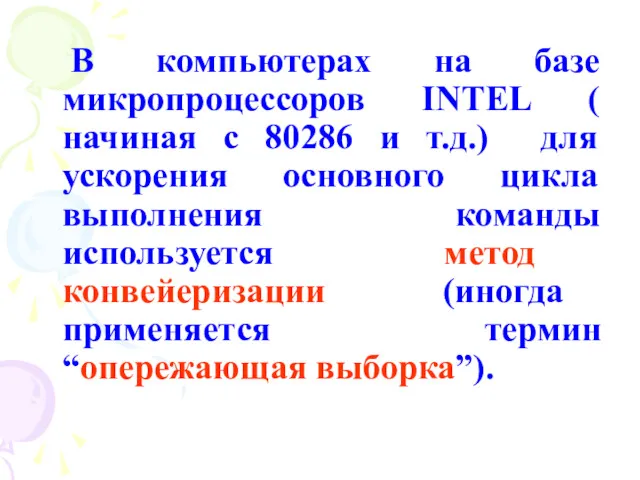 В компьютерах на базе микропроцессоров INTEL ( начиная с 80286