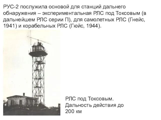 РУС-2 послужила основой для станций дальнего обнаружения – экспериментальная РЛС