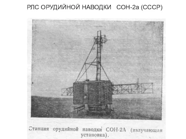 РЛС ОРУДИЙНОЙ НАВОДКИ СОН-2а (СССР)