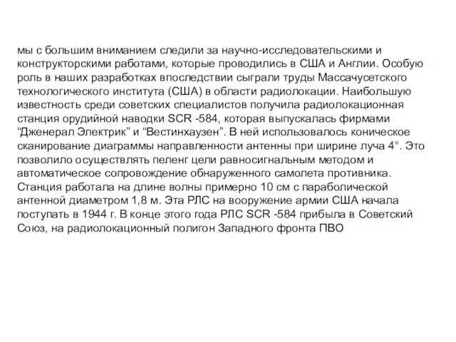 мы с большим вниманием следили за научно-исследовательскими и конструкторскими работами,