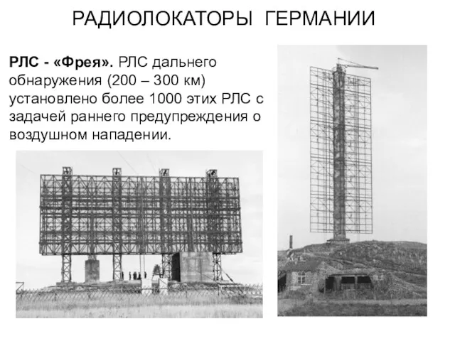 РАДИОЛОКАТОРЫ ГЕРМАНИИ РЛС - «Фрея». РЛС дальнего обнаружения (200 –