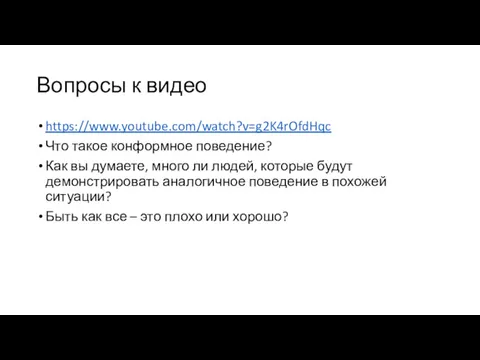 Вопросы к видео https://www.youtube.com/watch?v=g2K4rOfdHqc Что такое конформное поведение? Как вы