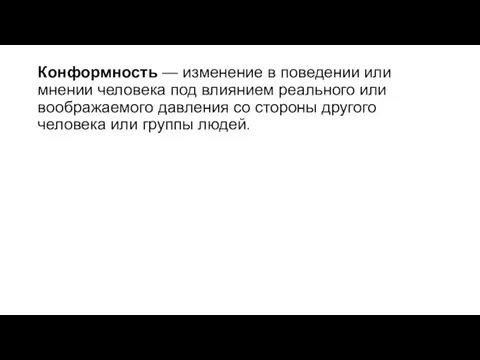 Конформность — изменение в поведении или мнении человека под влиянием