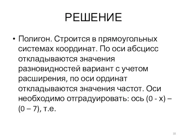 РЕШЕНИЕ Полигон. Строится в прямоугольных системах координат. По оси абсцисс