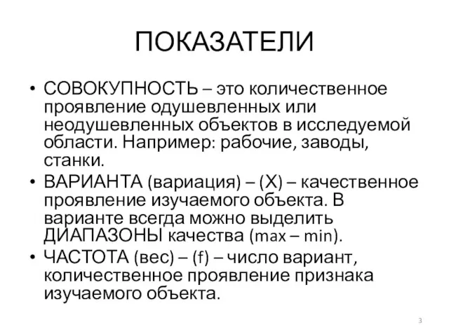 ПОКАЗАТЕЛИ СОВОКУПНОСТЬ – это количественное проявление одушевленных или неодушевленных объектов