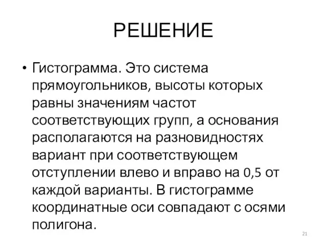 РЕШЕНИЕ Гистограмма. Это система прямоугольников, высоты которых равны значениям частот