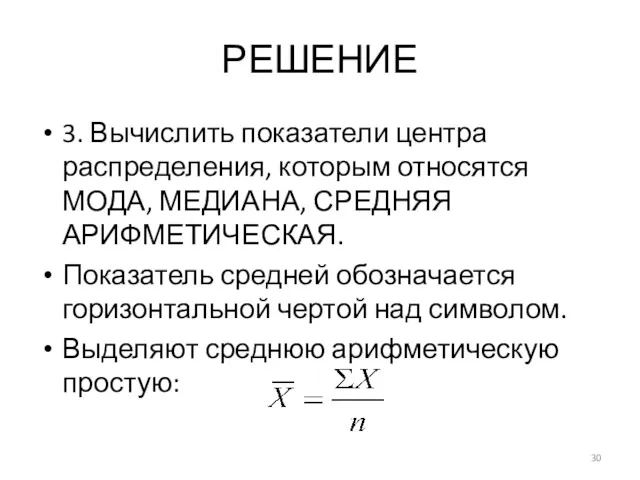 РЕШЕНИЕ 3. Вычислить показатели центра распределения, которым относятся МОДА, МЕДИАНА,