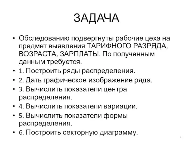 ЗАДАЧА Обследованию подвергнуты рабочие цеха на предмет выявления ТАРИФНОГО РАЗРЯДА,