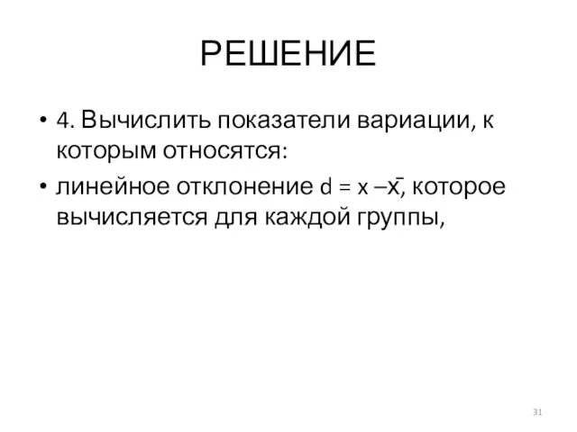 РЕШЕНИЕ 4. Вычислить показатели вариации, к которым относятся: линейное отклонение