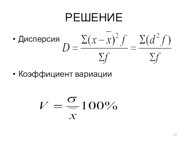 РЕШЕНИЕ Дисперсия Коэффициент вариации