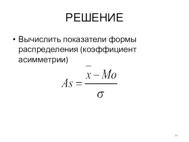 РЕШЕНИЕ Вычислить показатели формы распределения (коэффициент асимметрии)