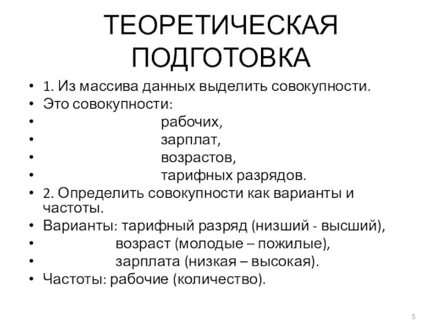 ТЕОРЕТИЧЕСКАЯ ПОДГОТОВКА 1. Из массива данных выделить совокупности. Это совокупности: