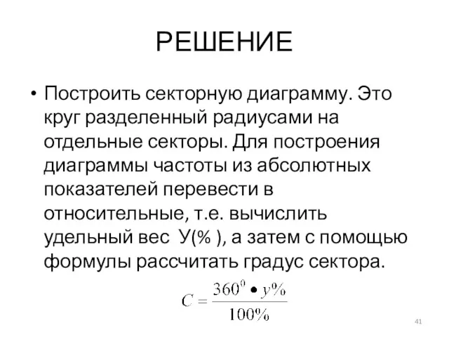 РЕШЕНИЕ Построить секторную диаграмму. Это круг разделенный радиусами на отдельные