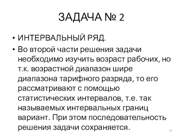 ЗАДАЧА № 2 ИНТЕРВАЛЬНЫЙ РЯД. Во второй части решения задачи