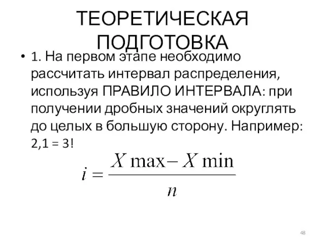 ТЕОРЕТИЧЕСКАЯ ПОДГОТОВКА 1. На первом этапе необходимо рассчитать интервал распределения,