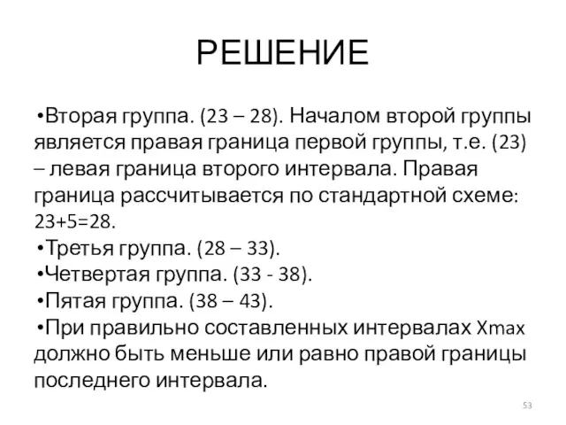 РЕШЕНИЕ Вторая группа. (23 – 28). Началом второй группы является