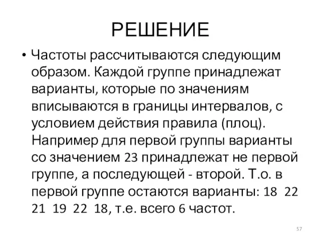 РЕШЕНИЕ Частоты рассчитываются следующим образом. Каждой группе принадлежат варианты, которые