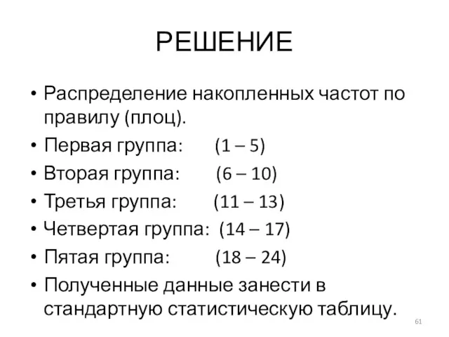 РЕШЕНИЕ Распределение накопленных частот по правилу (плоц). Первая группа: (1