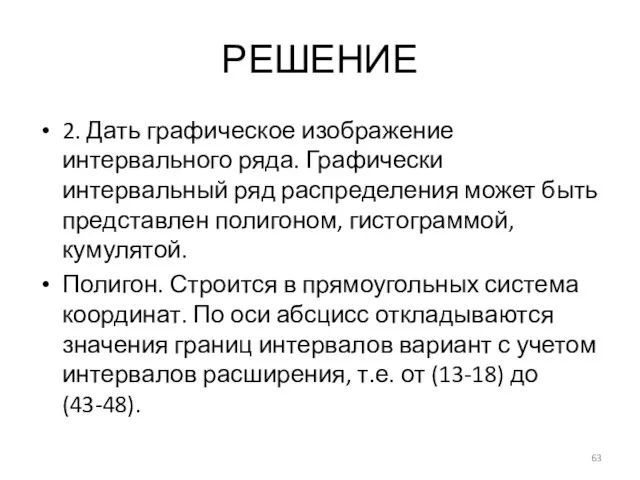 РЕШЕНИЕ 2. Дать графическое изображение интервального ряда. Графически интервальный ряд