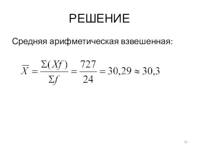 РЕШЕНИЕ Средняя арифметическая взвешенная: