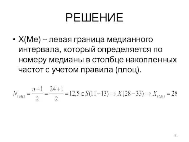 РЕШЕНИЕ Х(Ме) – левая граница медианного интервала, который определяется по