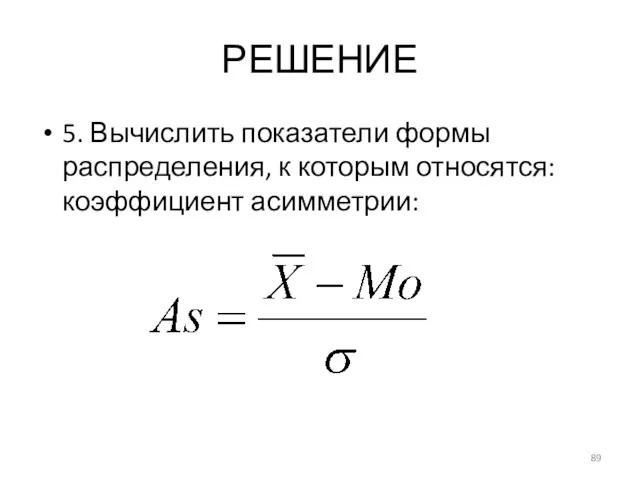 РЕШЕНИЕ 5. Вычислить показатели формы распределения, к которым относятся: коэффициент асимметрии: