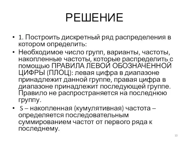 РЕШЕНИЕ 1. Построить дискретный ряд распределения в котором определить: Необходимое