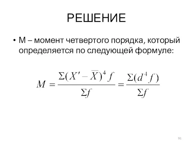 РЕШЕНИЕ М – момент четвертого порядка, который определяется по следующей формуле: