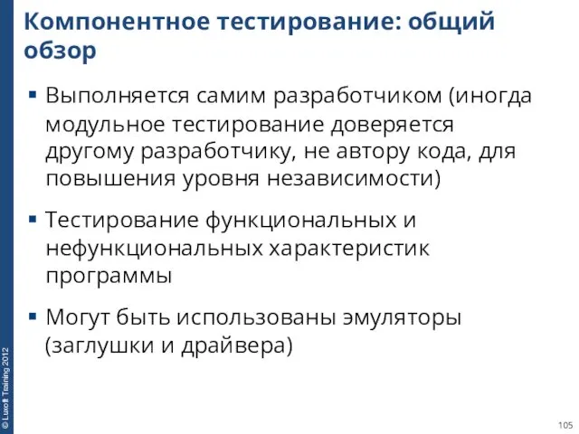 Компонентное тестирование: общий обзор Выполняется самим разработчиком (иногда модульное тестирование