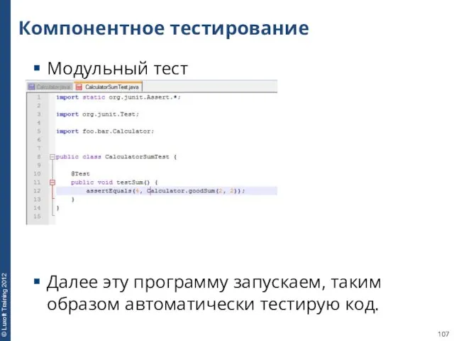 Компонентное тестирование Модульный тест Далее эту программу запускаем, таким образом автоматически тестирую код.