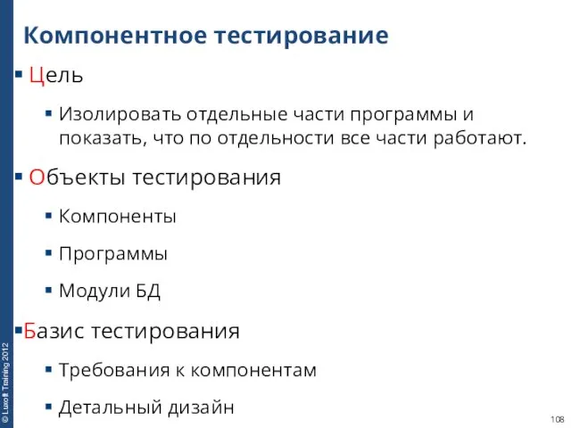 Компонентное тестирование Цель Изолировать отдельные части программы и показать, что