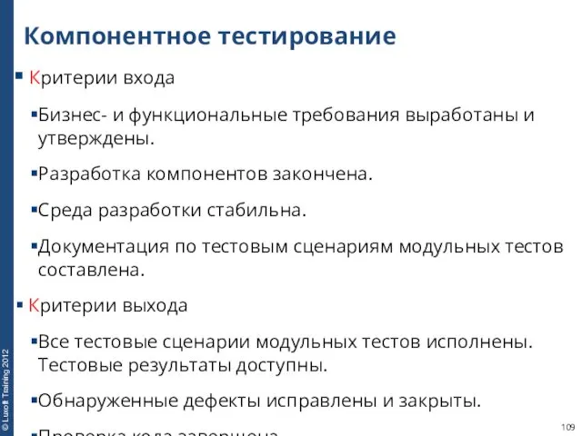 Компонентное тестирование Критерии входа Бизнес- и функциональные требования выработаны и