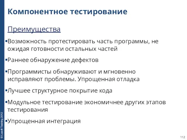 Компонентное тестирование Преимущества Возможность протестировать часть программы, не ожидая готовности