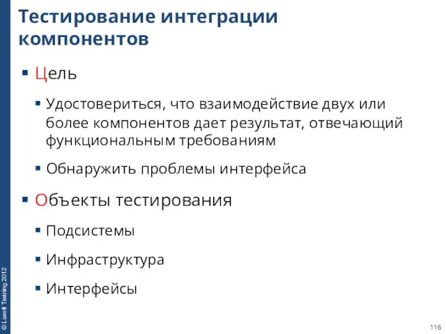 Тестирование интеграции компонентов Цель Удостовериться, что взаимодействие двух или более