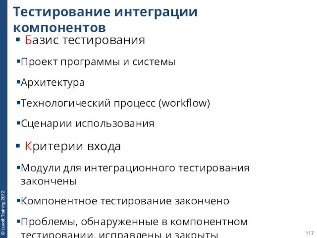 Тестирование интеграции компонентов Базис тестирования Проект программы и системы Архитектура