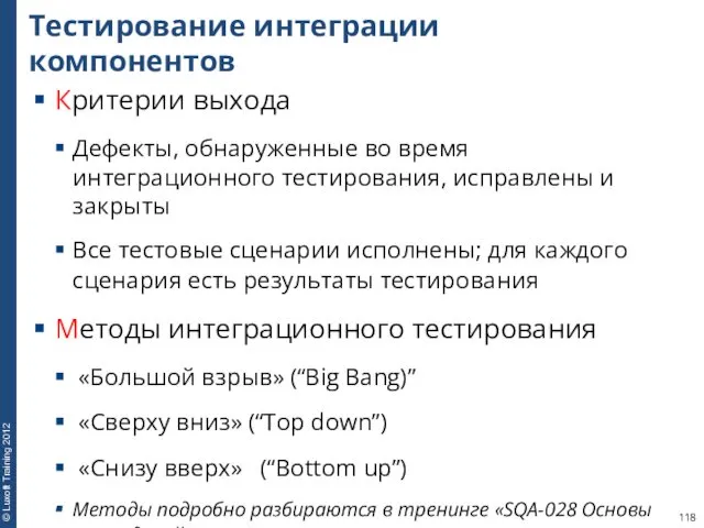 Тестирование интеграции компонентов Критерии выхода Дефекты, обнаруженные во время интеграционного