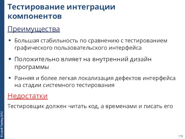 Тестирование интеграции компонентов Преимущества Большая стабильность по сравнению с тестированием