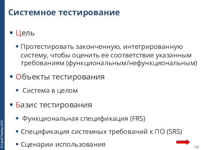 Системное тестирование Цель Протестировать законченную, интегрированную систему, чтобы оценить ее