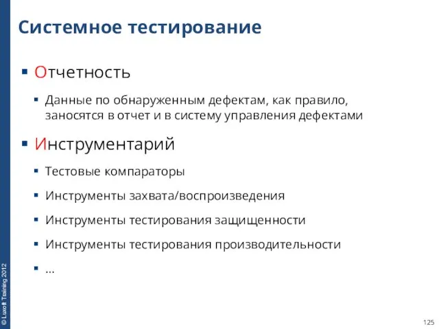 Системное тестирование Отчетность Данные по обнаруженным дефектам, как правило, заносятся