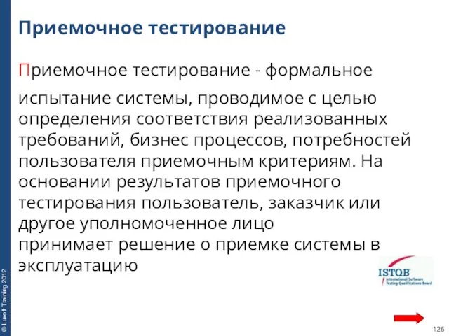 Приемочное тестирование Приемочное тестирование - формальное испытание системы, проводимое с