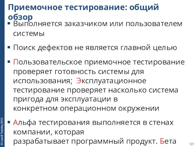 Приемочное тестирование: общий обзор Выполняется заказчиком или пользователем системы Поиск