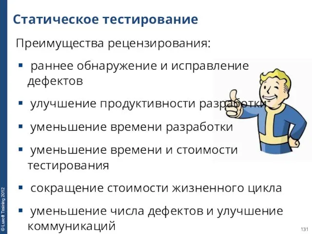 Статическое тестирование Преимущества рецензирования: раннее обнаружение и исправление дефектов улучшение