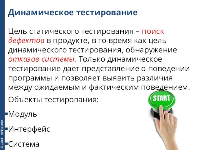 Динамическое тестирование Цель статического тестирования – поиск дефектов в продукте,