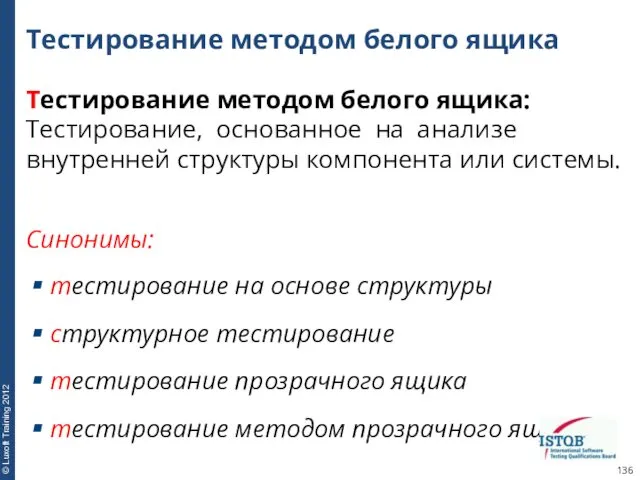 Тестирование методом белого ящика Тестирование методом белого ящика: Тестирование, основанное