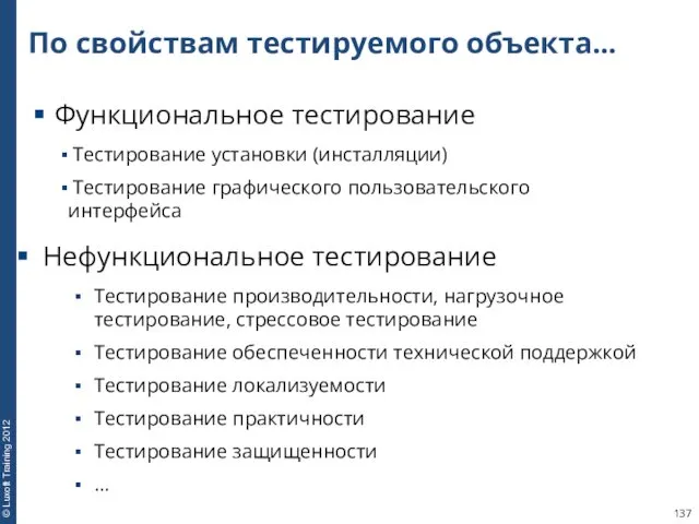 По свойствам тестируемого объекта… Функциональное тестирование Тестирование установки (инсталляции) Тестирование