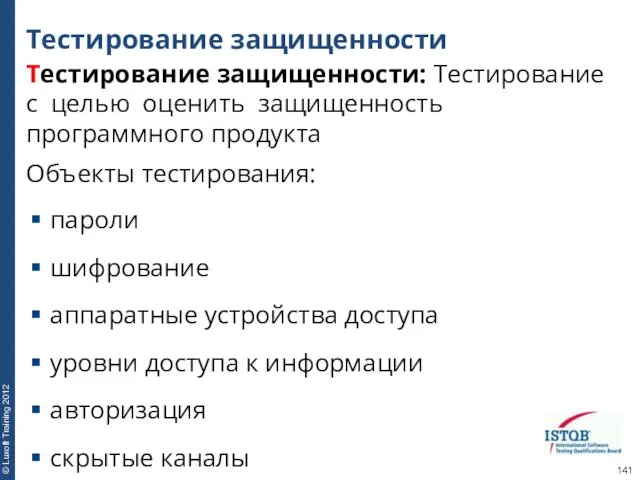 Тестирование защищенности Тестирование защищенности: Тестирование с целью оценить защищенность программного