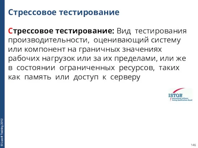 Стрессовое тестирование Стрессовое тестирование: Вид тестирования производительности, оценивающий систему или