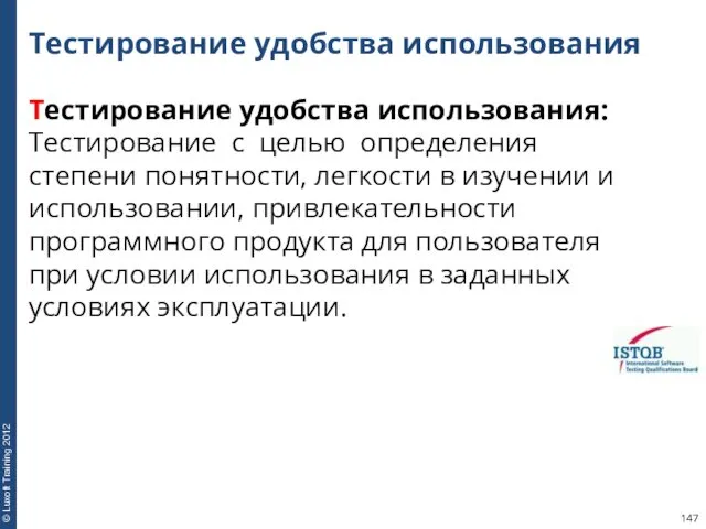 Тестирование удобства использования Тестирование удобства использования: Тестирование с целью определения