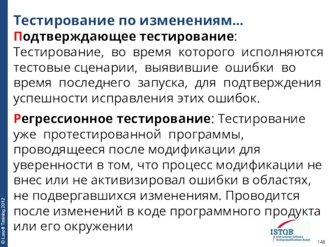 Тестирование по изменениям… Подтверждающее тестирование: Тестирование, во время которого исполняются